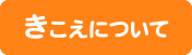 きこえについて