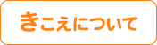 きこえについて