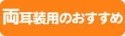 両耳装用のおすすめ