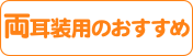 両耳装用のおすすめ