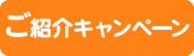 ご紹介キャンペーン