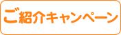 ご紹介キャンペーン