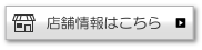 店舗情報はこちら