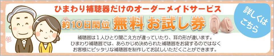 ひまわり補聴器だけのオーダーメイドサービス