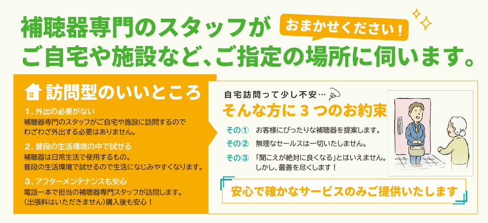 補聴器専門のスタッフがご自宅や施設など、ご指定の場所に伺います。